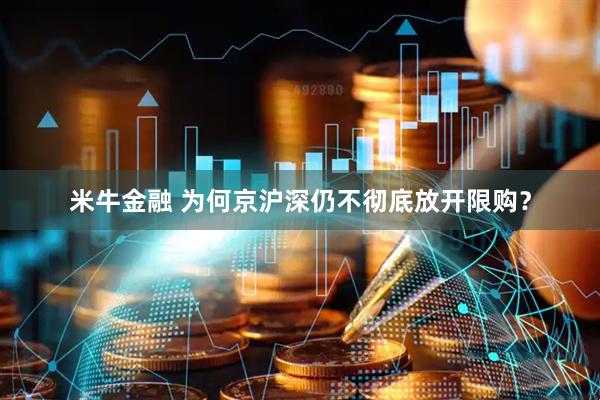 米牛金融 为何京沪深仍不彻底放开限购？
