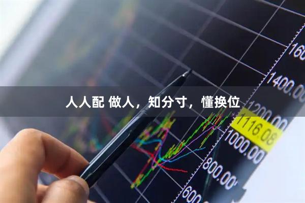 人人配 做人，知分寸，懂换位