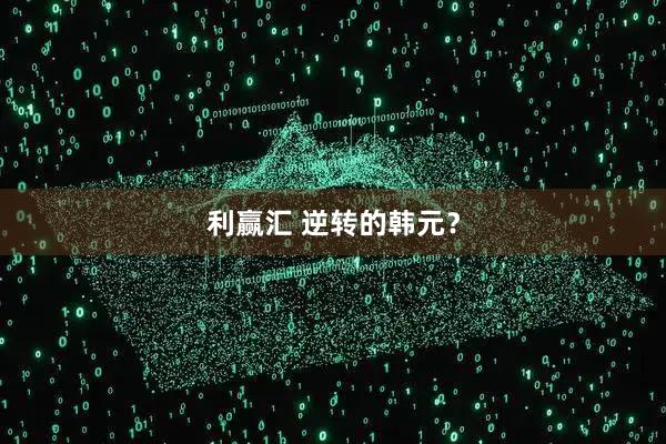 利赢汇 逆转的韩元？